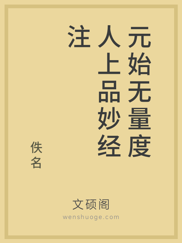 元始无量度人上品妙经注 元始无量度人上品妙经注
