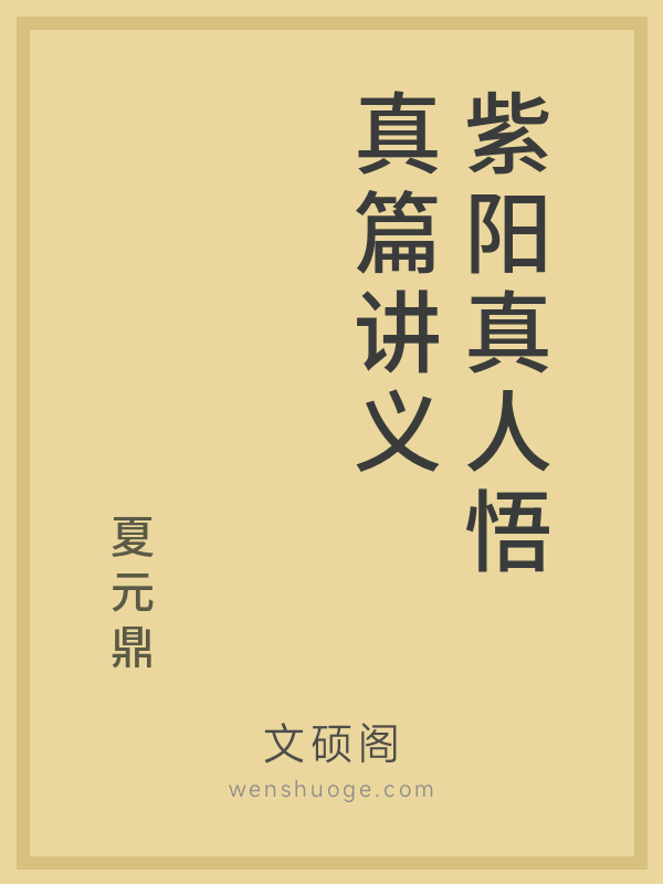 紫阳真人悟真篇讲义 紫阳真人悟真篇讲义