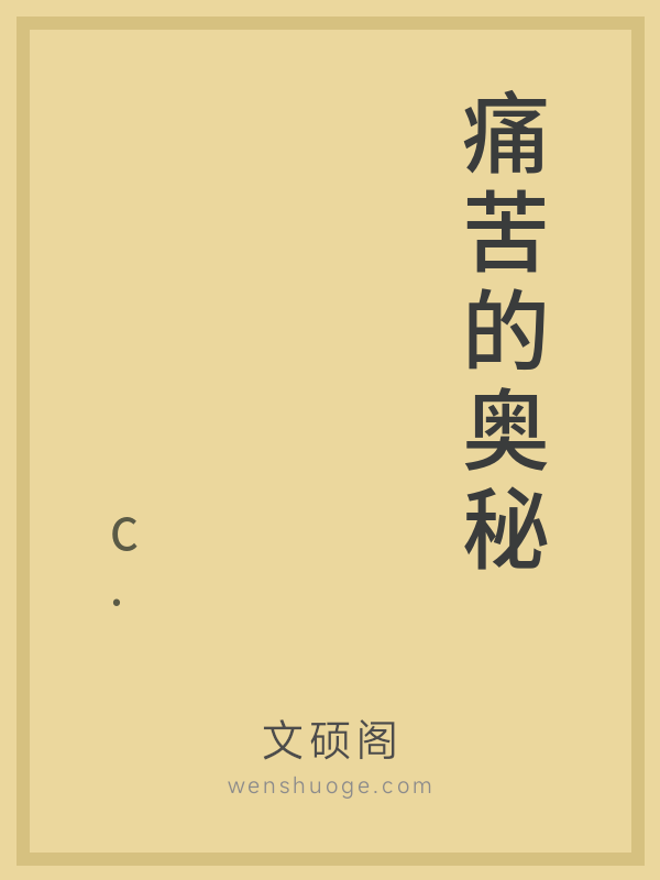 痛苦的奥秘 痛苦的奥秘