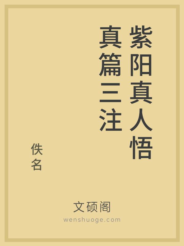 紫阳真人悟真篇三注