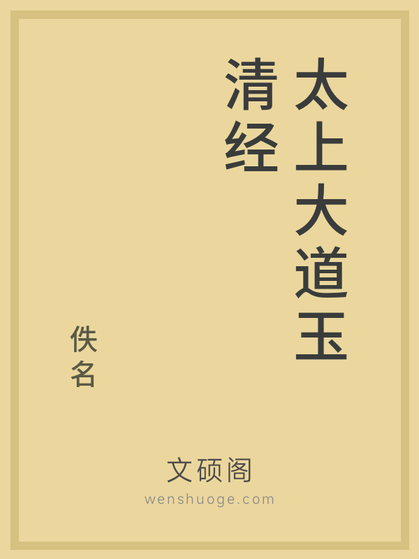 太上大道玉清经