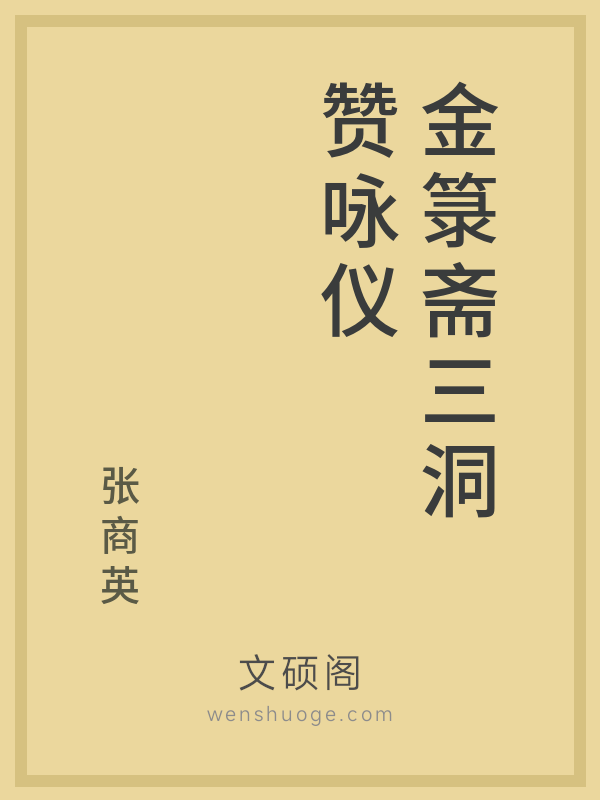 金箓斋三洞赞咏仪 金箓斋三洞赞咏仪