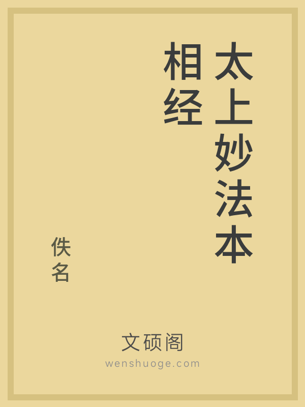 太上妙法本相经 太上妙法本相经