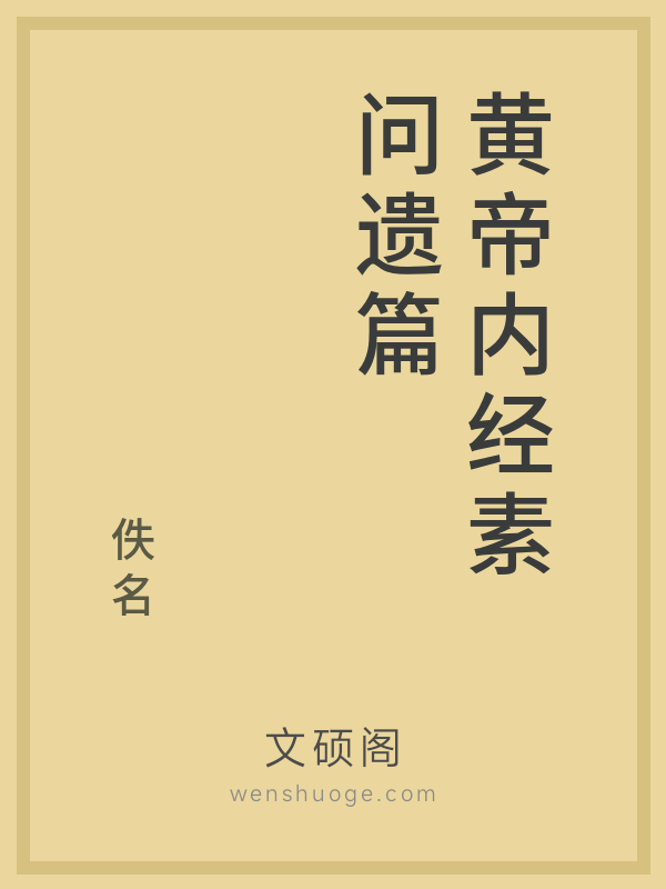 黄帝内经素问遗篇 黄帝内经素问遗篇