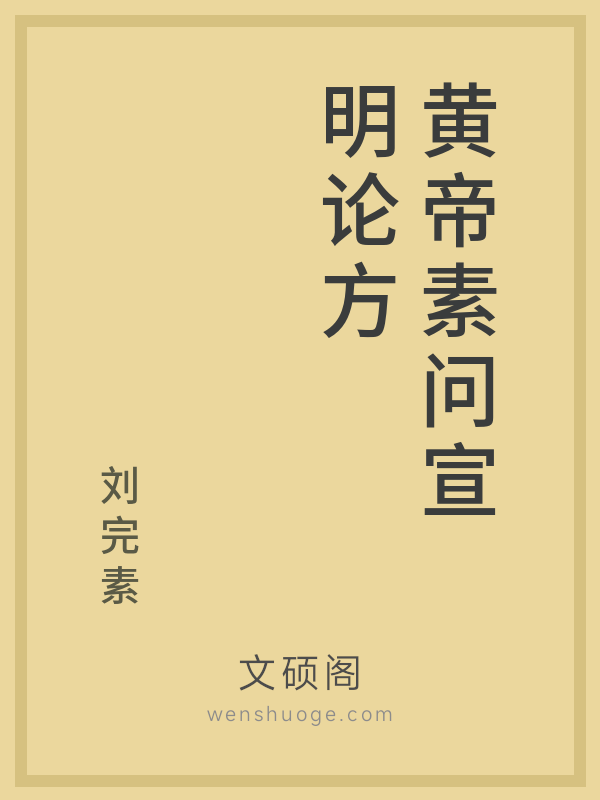 黄帝素问宣明论方 黄帝素问宣明论方