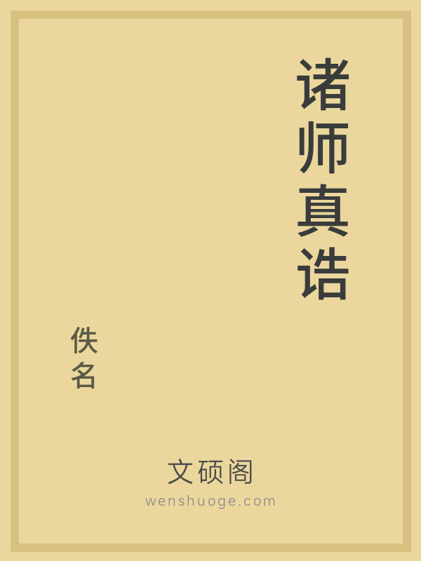 诸师真诰 诸师真诰