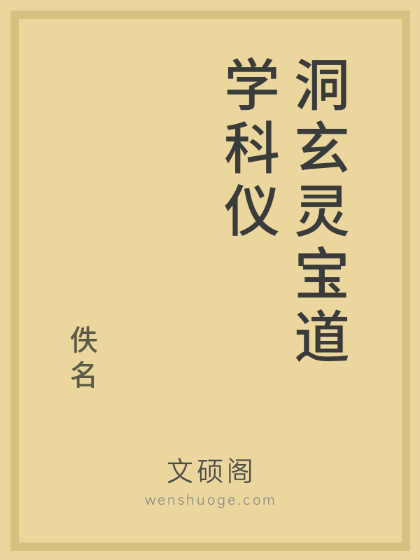 洞玄灵宝道学科仪 洞玄灵宝道学科仪