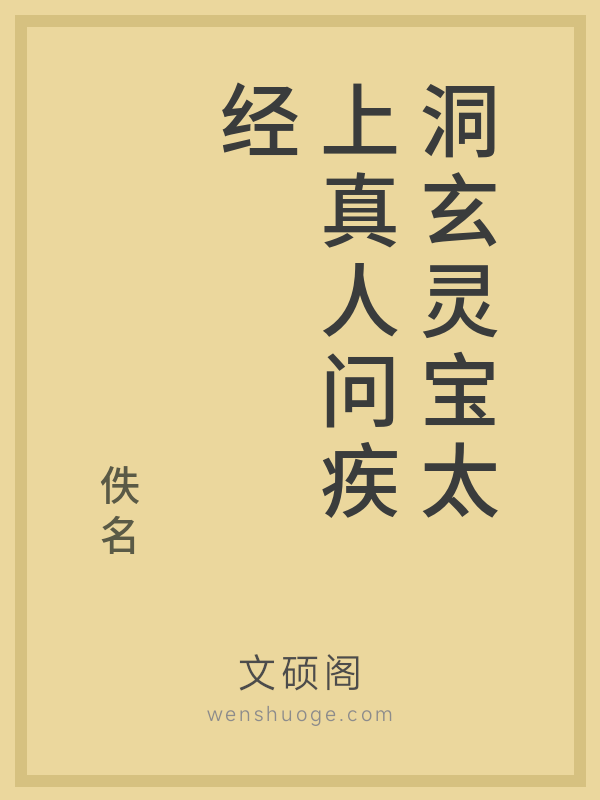 洞玄灵宝太上真人问疾经 洞玄灵宝太上真人问疾经