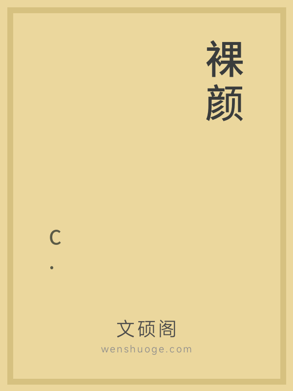 裸颜 裸颜