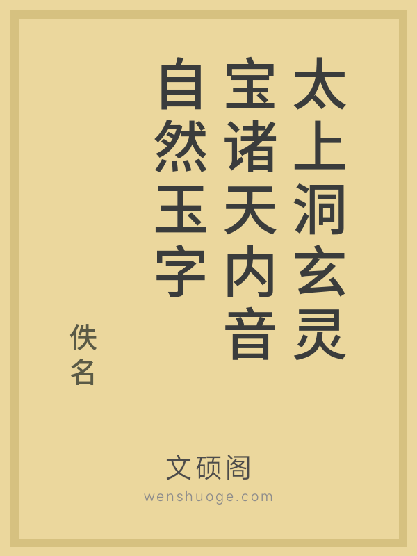 太上洞玄灵宝诸天内音自然玉字 太上洞玄灵宝诸天内音自然玉字
