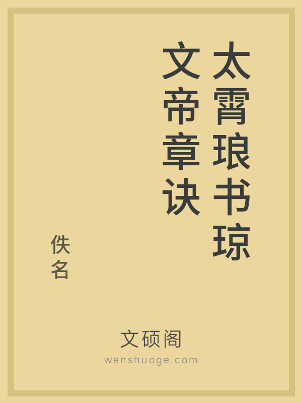 太霄琅书琼文帝章诀 太霄琅书琼文帝章诀