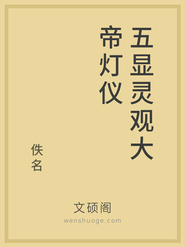 五显灵观大帝灯仪 五显灵观大帝灯仪