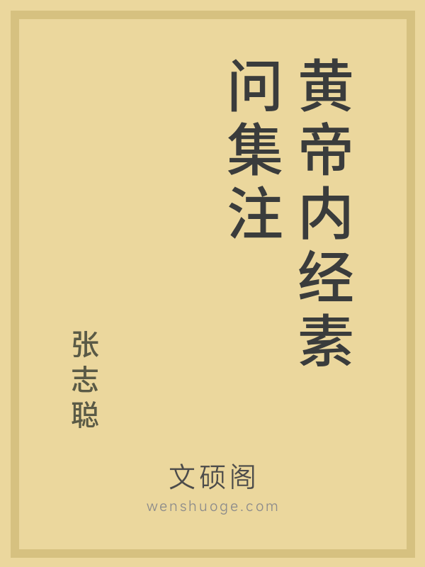 黄帝内经素问集注 黄帝内经素问集注