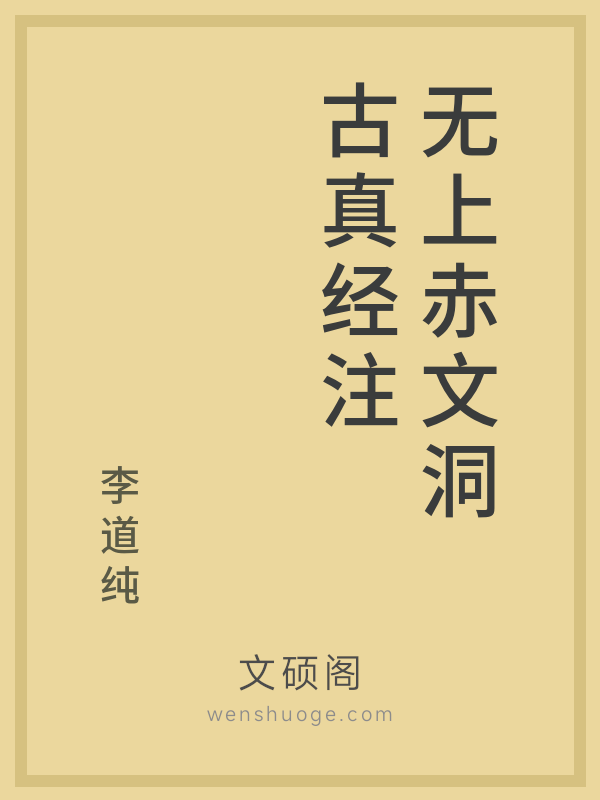 无上赤文洞古真经注 无上赤文洞古真经注