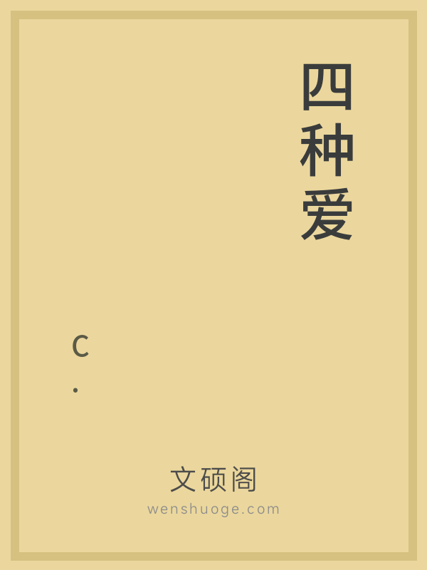 四种爱