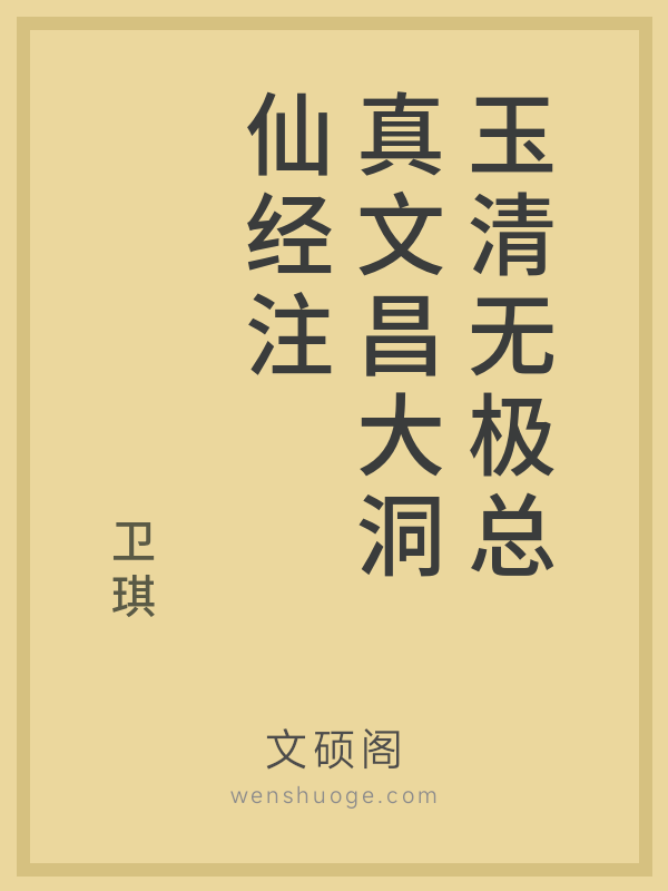 玉清无极总真文昌大洞仙经注 玉清无极总真文昌大洞仙经注