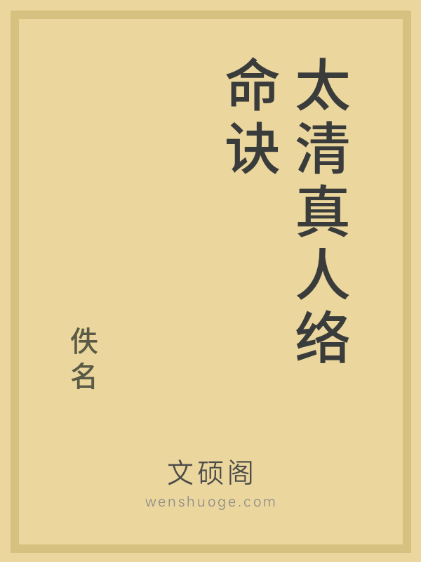 太清真人络命诀 太清真人络命诀
