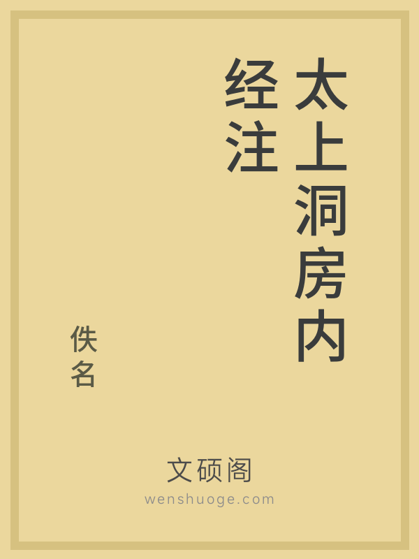 太上洞房内经注 太上洞房内经注