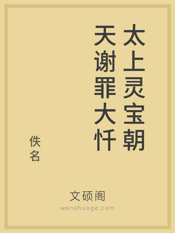 太上灵宝朝天谢罪大忏 太上灵宝朝天谢罪大忏