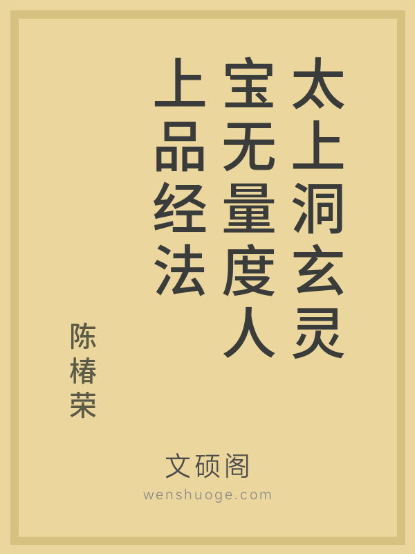太上洞玄灵宝无量度人上品经法 太上洞玄灵宝无量度人上品经法