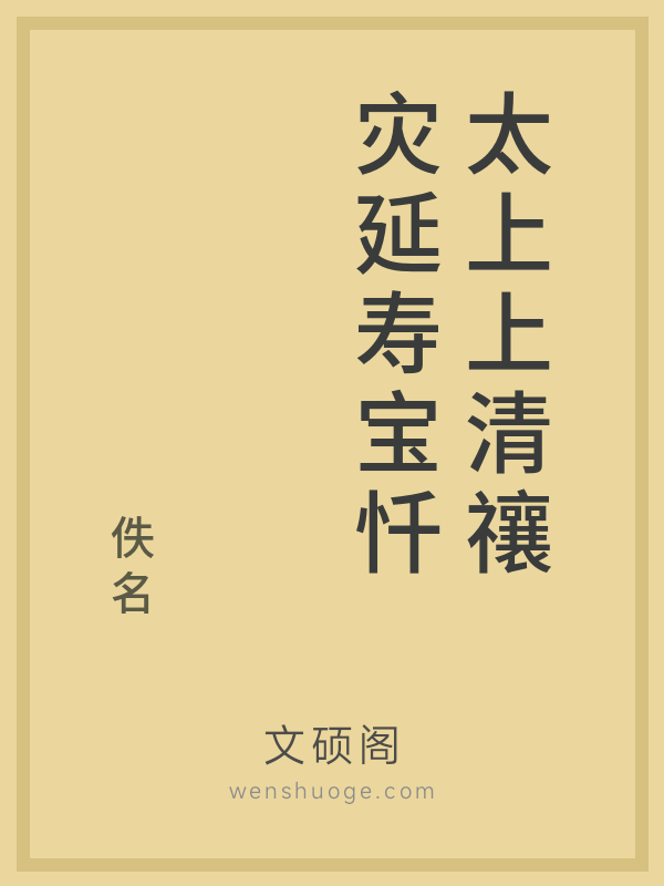 太上上清禳灾延寿宝忏 太上上清禳灾延寿宝忏