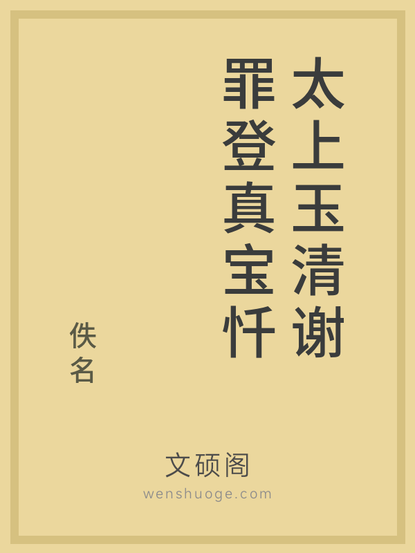 太上玉清谢罪登真宝忏 太上玉清谢罪登真宝忏