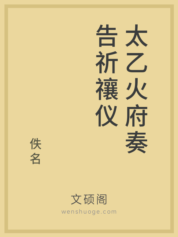 太乙火府奏告祈禳仪 太乙火府奏告祈禳仪