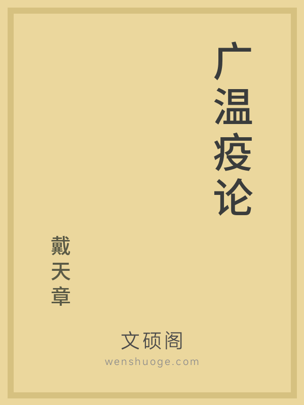 广温疫论 广温疫论