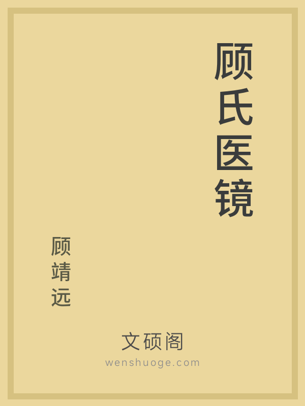 顾氏医镜 顾氏医镜
