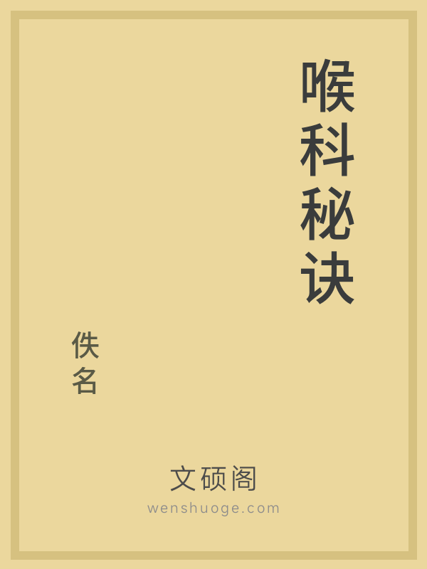 喉科秘诀的书籍封面 喉科秘诀的书籍封面