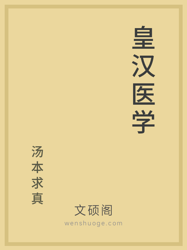 皇汉医学 皇汉医学