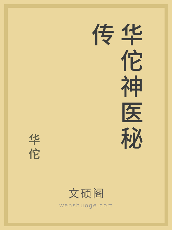 华佗神医秘传 华佗神医秘传
