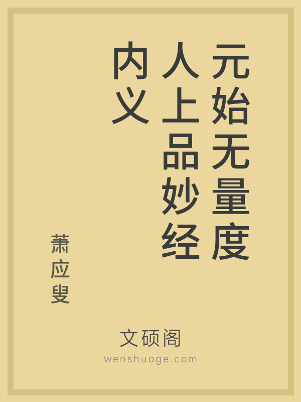 元始无量度人上品妙经内义 元始无量度人上品妙经内义