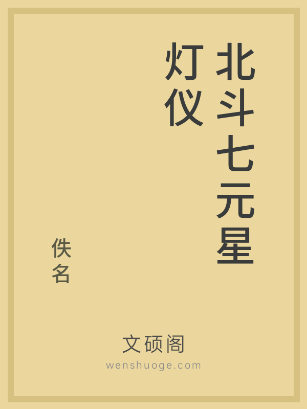 北斗七元星灯仪 北斗七元星灯仪