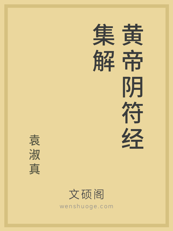 黄帝阴符经集解