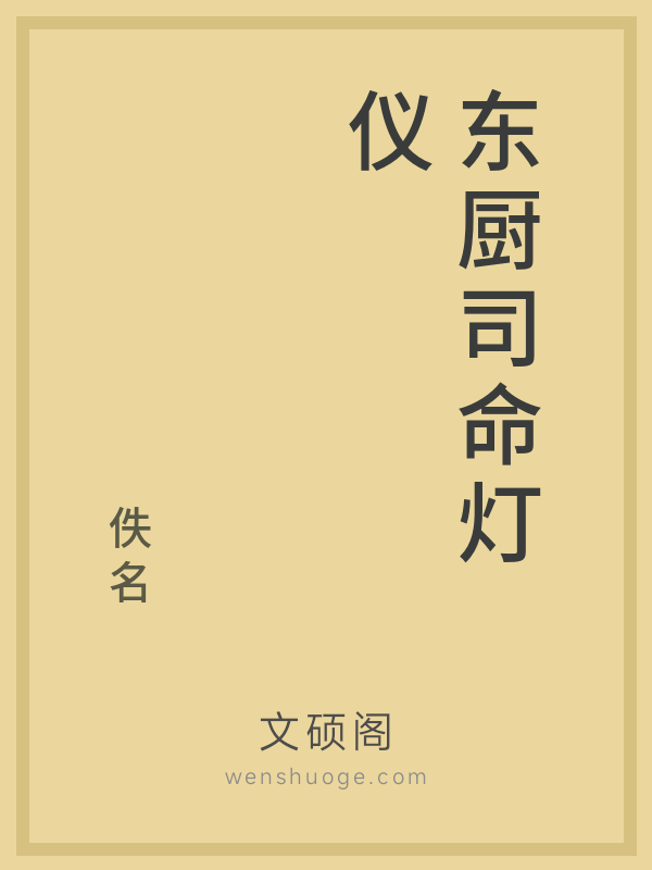 东厨司命灯仪