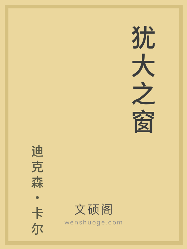 犹大之窗 犹大之窗