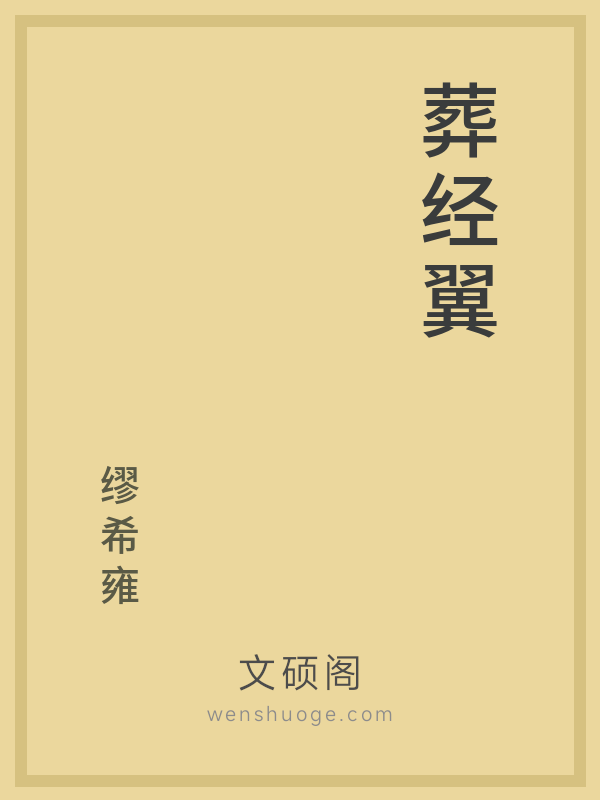 葬经翼 葬经翼