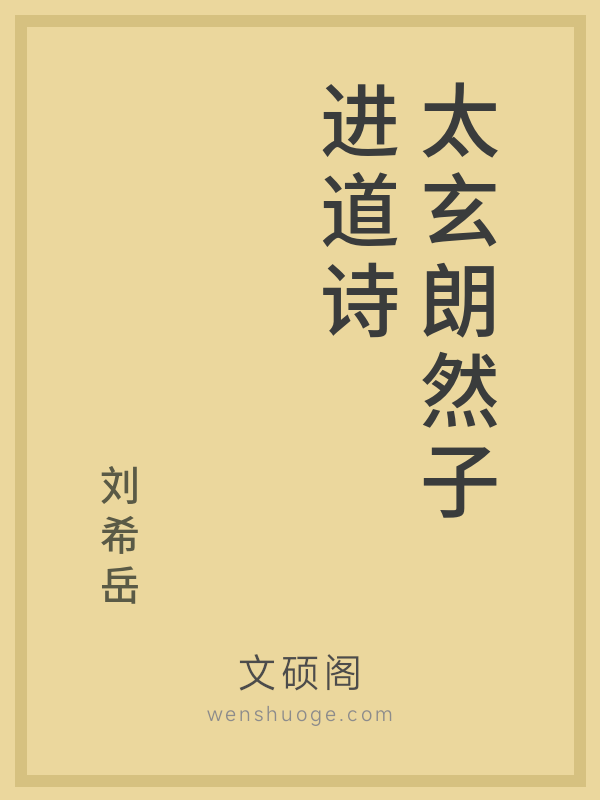 太玄朗然子进道诗 太玄朗然子进道诗