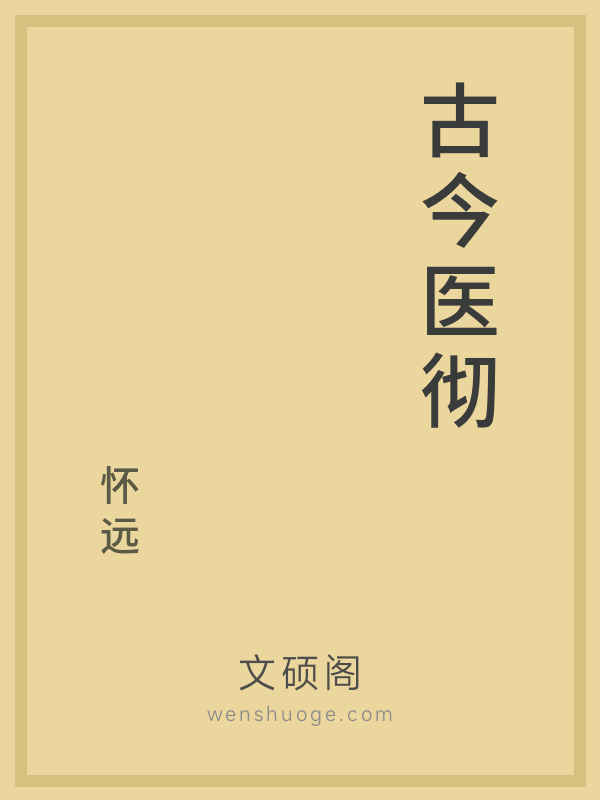 古今医彻 古今医彻