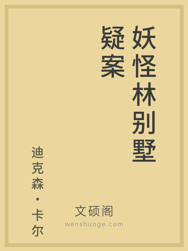 妖怪林别墅疑案 妖怪林别墅疑案