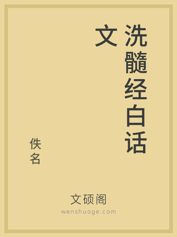 洗髓经白话文
