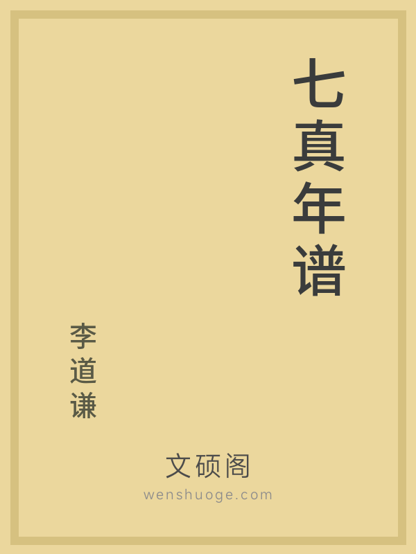 七真年谱 七真年谱