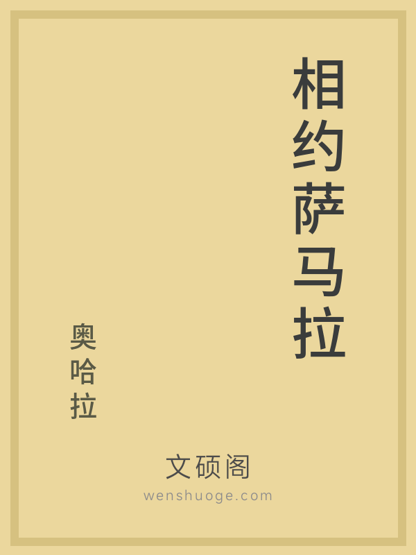 相约萨马拉 相约萨马拉