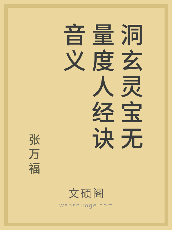 洞玄灵宝无量度人经诀音义