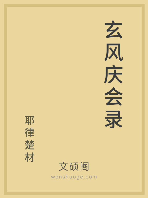 玄风庆会录 玄风庆会录