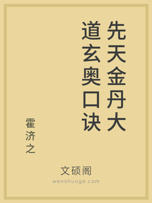 先天金丹大道玄奥口诀 先天金丹大道玄奥口诀