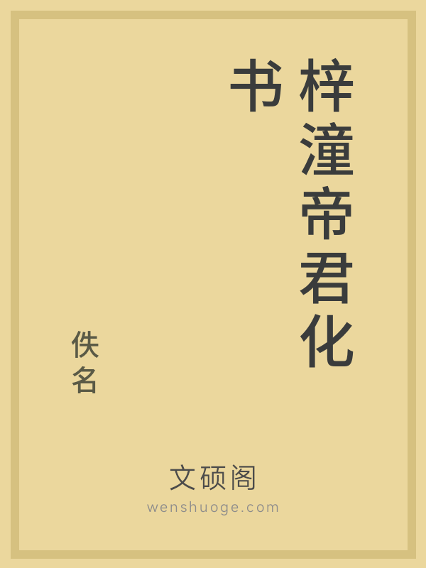 梓潼帝君化书 梓潼帝君化书