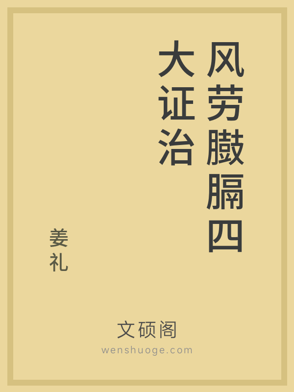 风劳臌膈四大证治 风劳臌膈四大证治