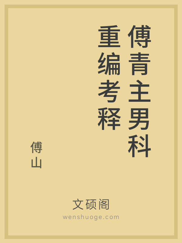 傅青主男科重编考释